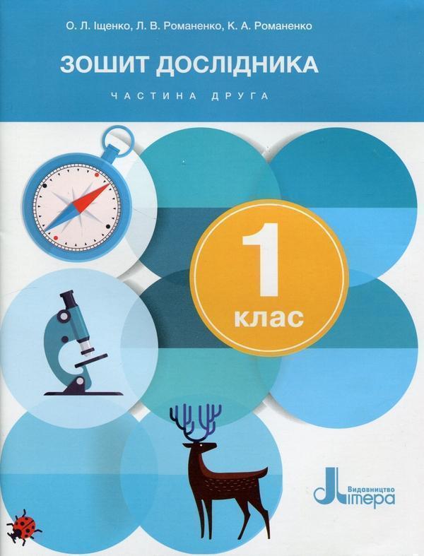 Зошит дослідника. 1 клас. Частина 2