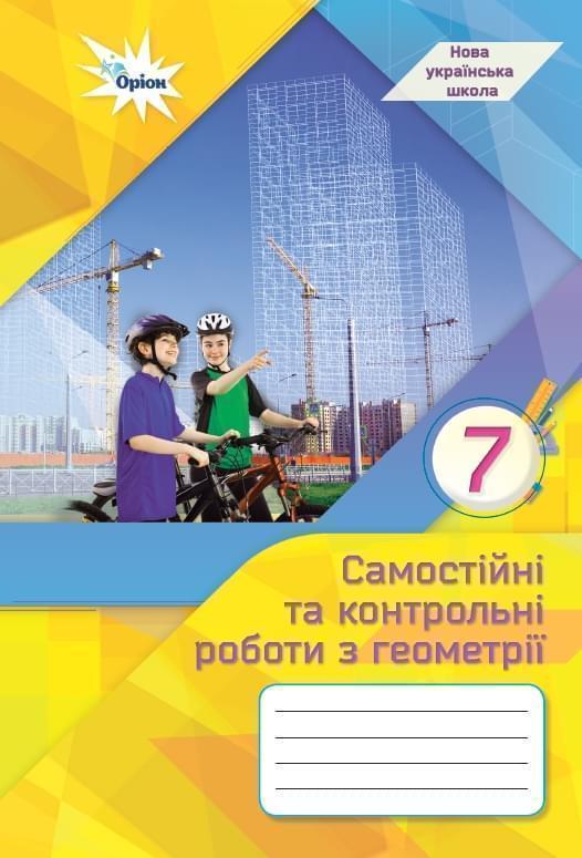 Геометрія. 7 клас. Самостійні та контрольні роботи