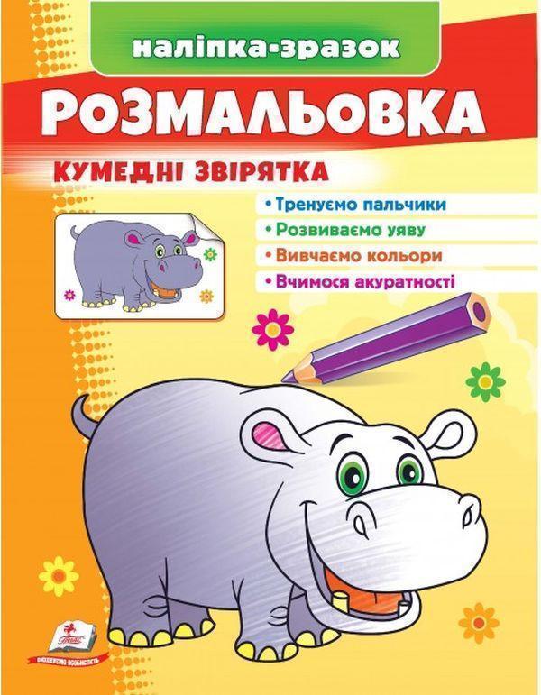 Розмальовка кумедні звірятка. Наліпка-зразок