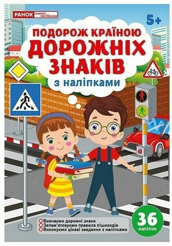 Подорож країною Дорожніх знаків