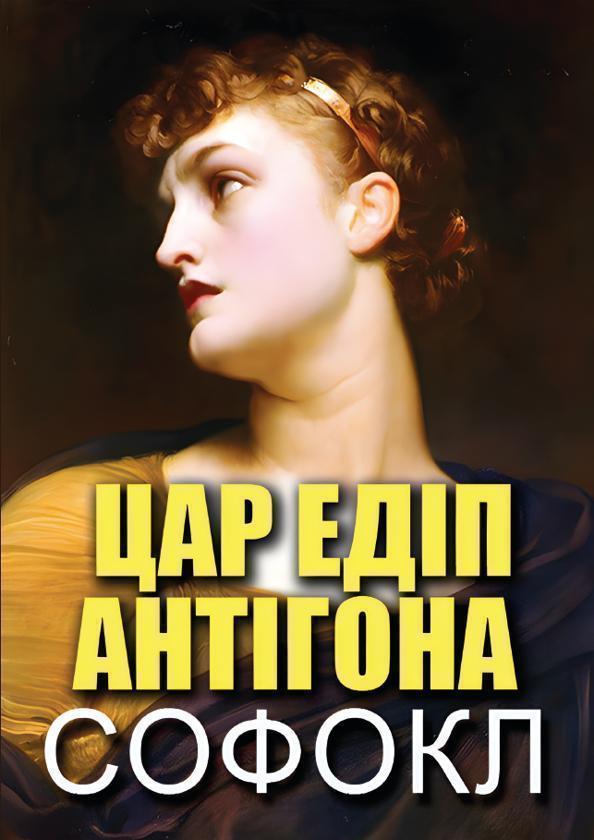 Цар Едіп. Антігона