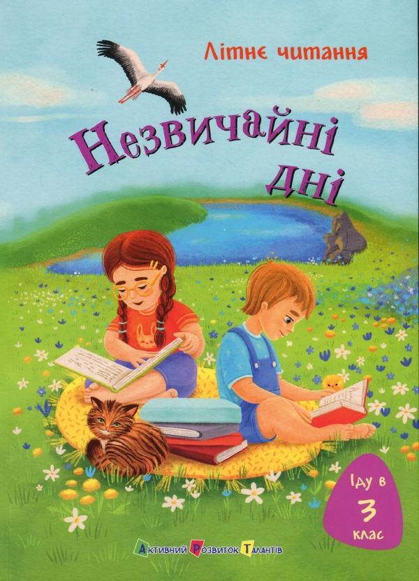 Іду у 3 клас. Незвичайні дні