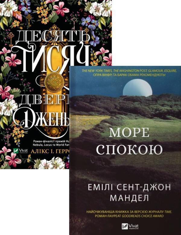 Десять тисяч дверей Дженьєрі + Море Спокою (комплект...
