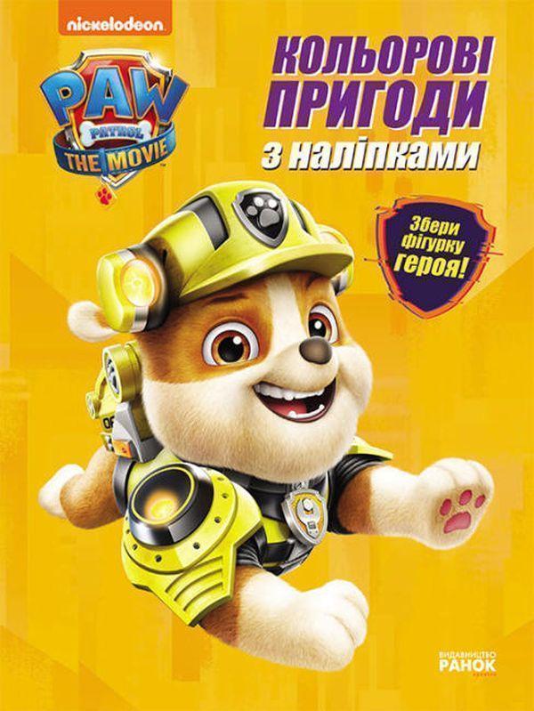 Щенячий Патруль. Кольорові пригоди з наліпками. Кремез