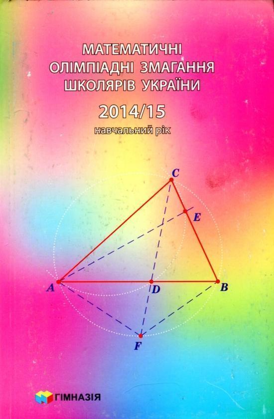 Математичні олімпіадні змагання школярів України. 2014-2015...