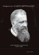 Митрополит Андрей Шептицький. Документи і матеріали...