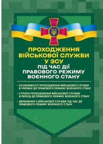 Проходження військової служби у ЗСУ під час дії правового...