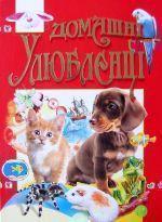 Домашні улюбленці