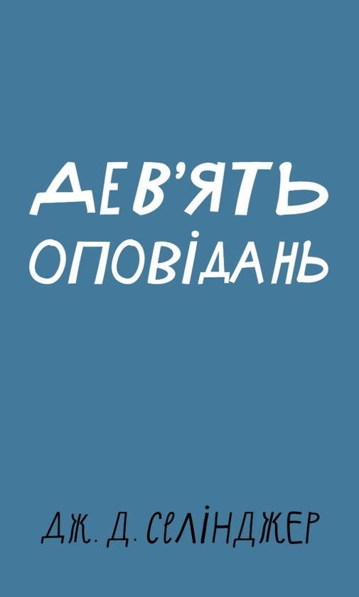 Дев'ять оповідань