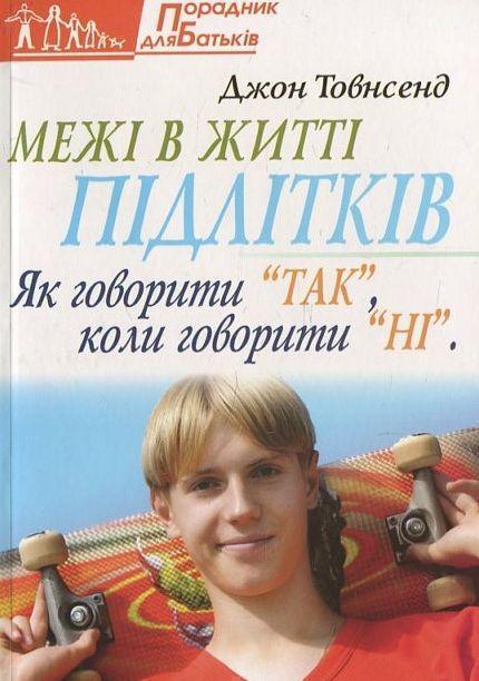 Межі в житті підлітків