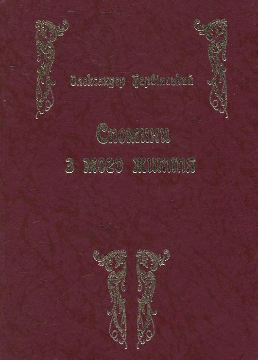 Спомини з мого життя