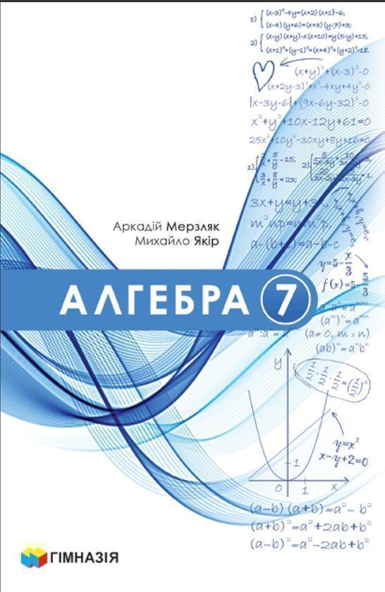 Алгебра. Підручник для 7 класу