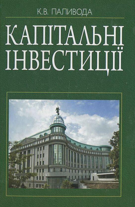 Капітальні інвестиції