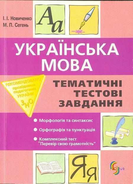 Українська мова. Тематичні тестові завдання