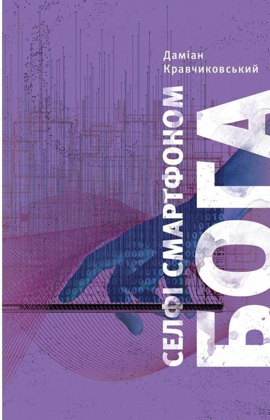 Селфі смартфоном Бога. Відкрий свою цінність