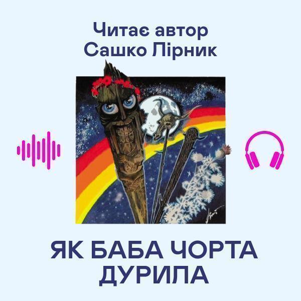 Як баба чорта дурила