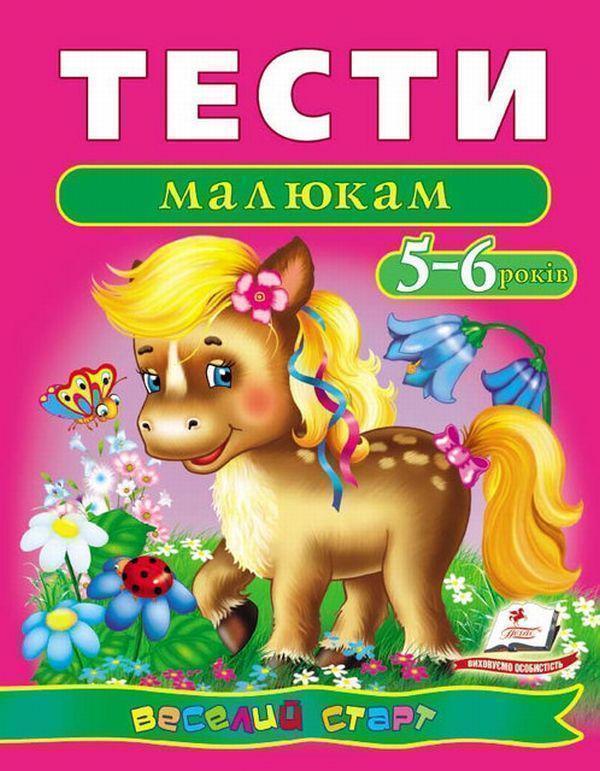 Тести малюкам. 5-6 років