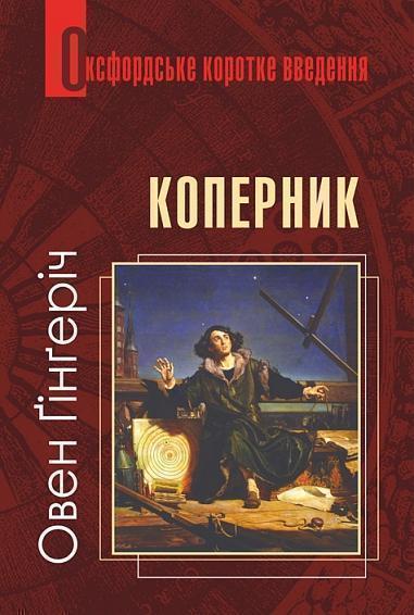 Коперник. Дуже коротке введення