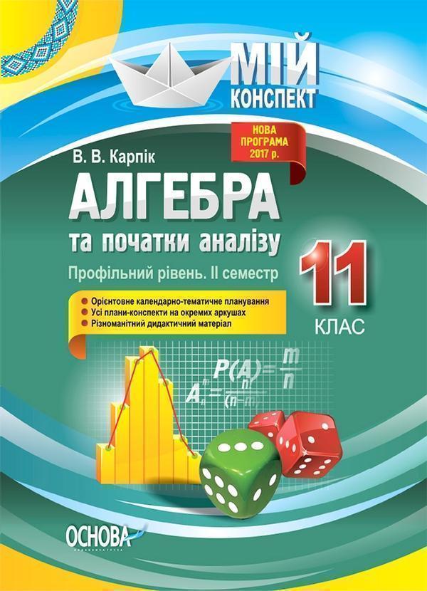 Алгебра та початки аналізу. 11 клас. Профільний рівень....