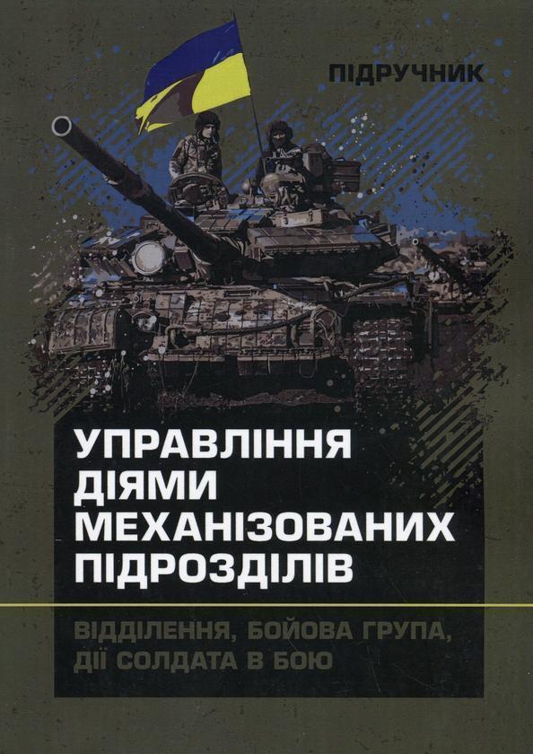 Управління діями механізованих підрозділів (відділення,...