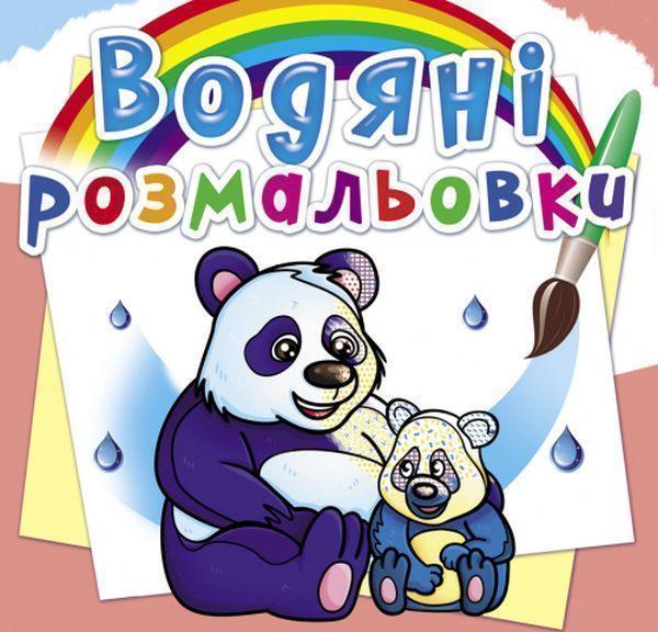 Водяні розмальовки. Тварини Азії