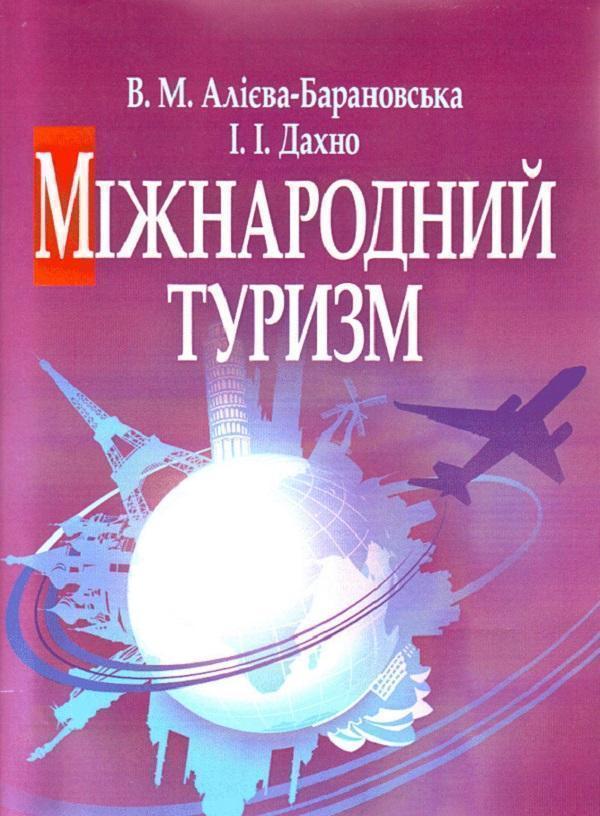 Міжнародний туризм. Навчальний посібник