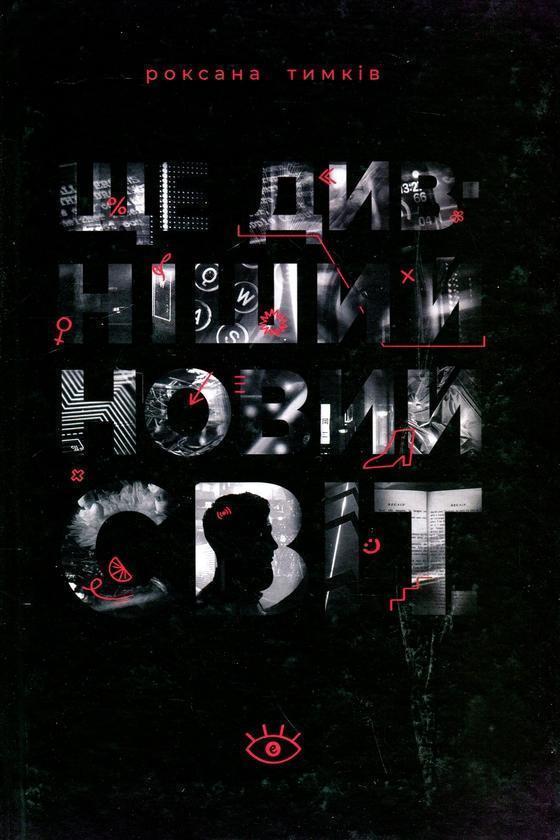 Ще дивніший новий світ