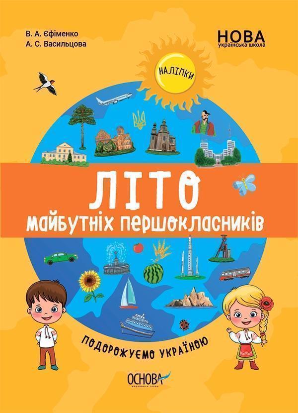 Літо майбутніх першокласників. Подорожуємо Україною