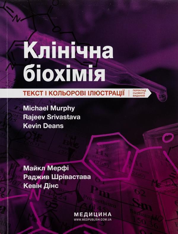 Клінічна біохімія