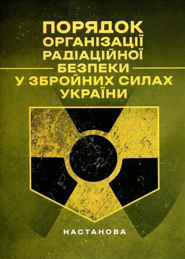 Порядкок організації радіаційної безпеки у Збройних...