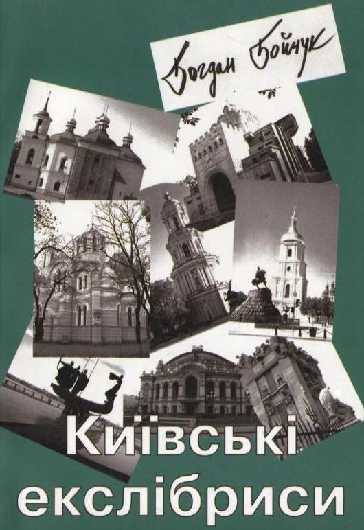 Київські екслібриси