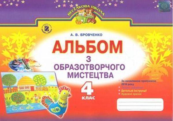 Альбом з образотворчого мистецтва. 4 клас
