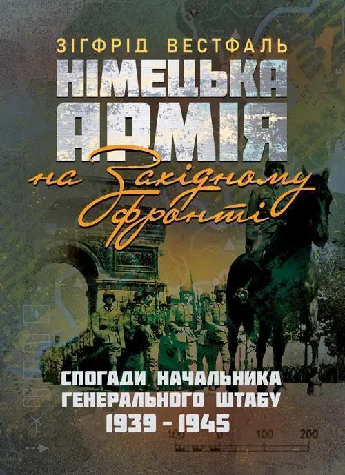 Німецька армія на Західному фронті. Спогади начальника...