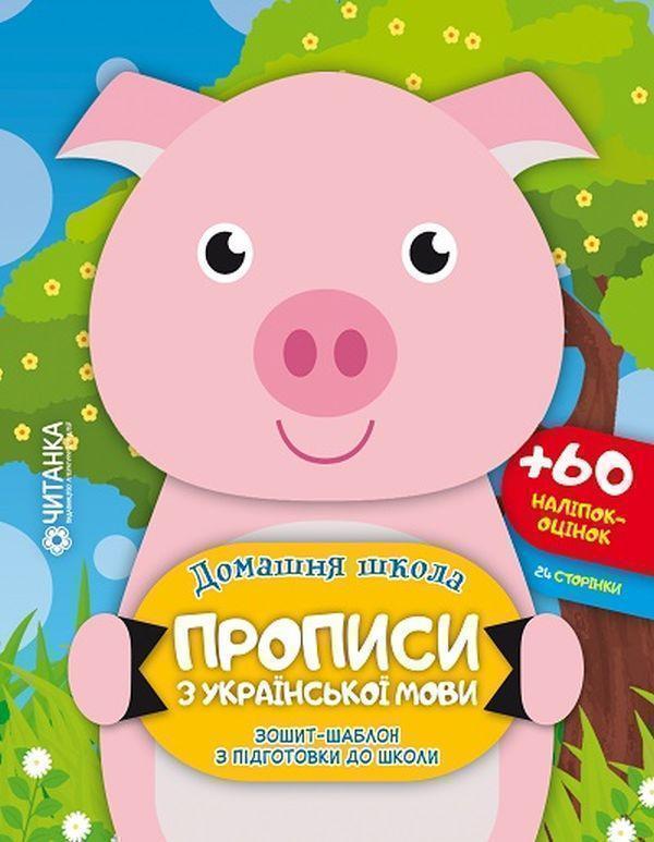 Прописи з української мови. Зошит-шаблон з підготовки...