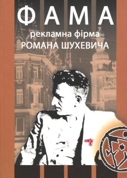 "Фама". Рекламна фірма Романа Шухевича