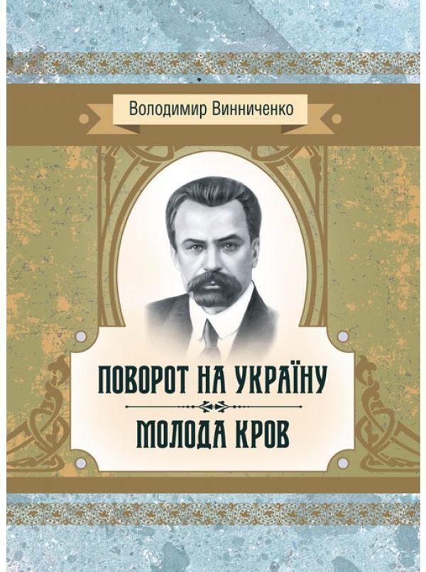 Поворот на Україну. Молода кров