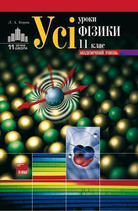 Усі уроки фізики. 11 клас. Академічний рівень