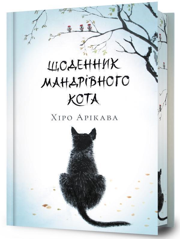 Щоденник мандрівного кота