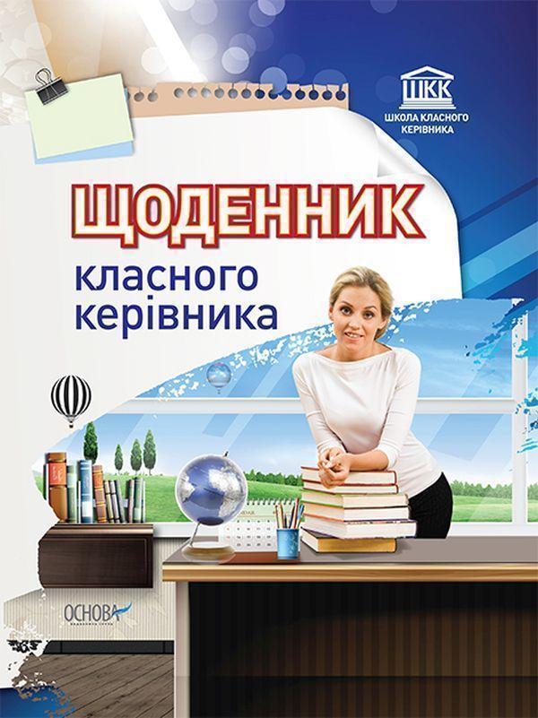 Щоденник класного керівника