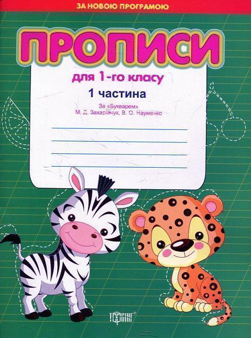 Прописи для 1-го класу за "Букварем" Захарійчук, Науменко...