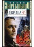 Європа 45