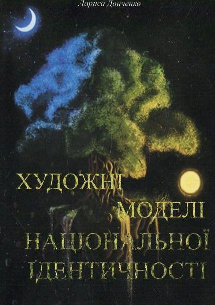 Художні моделі національної ідентичності
