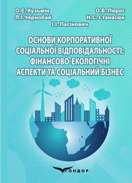 Основи корпоративної соціальної відповідальності. Фінансово-екологічні...