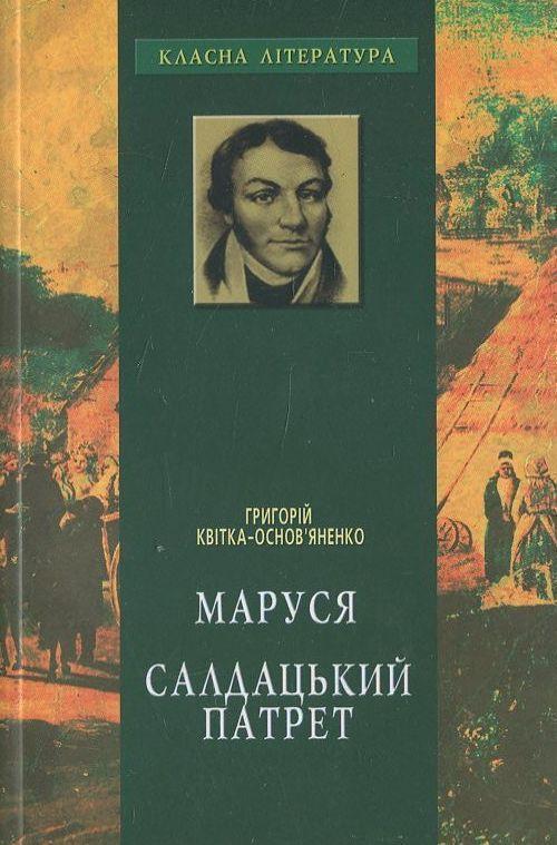 Маруся. Салдацький патрет