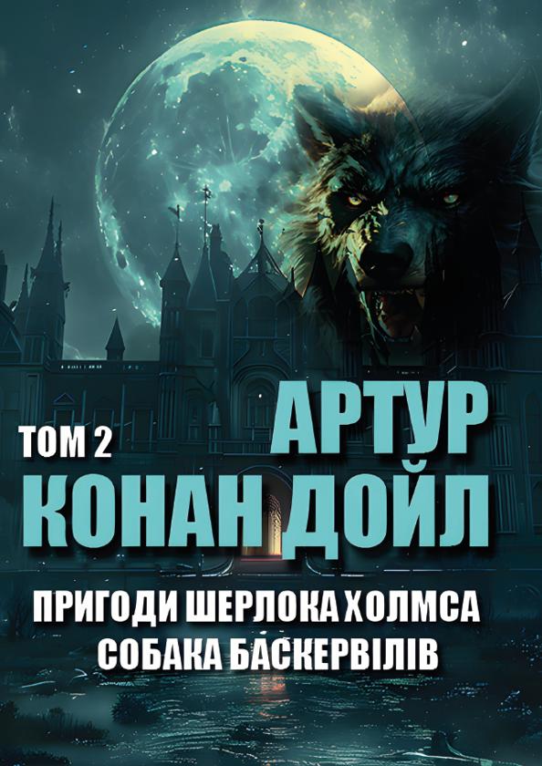 Собака Баскервілів