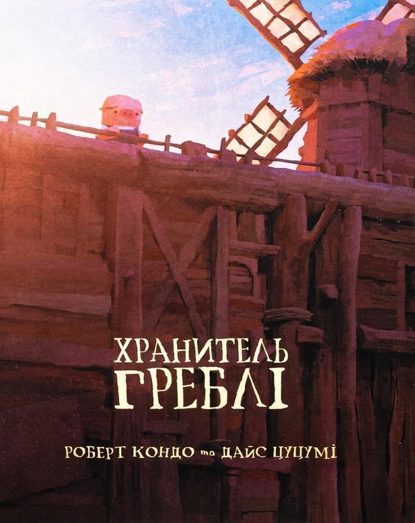 Хранитель Греблі. Том 1