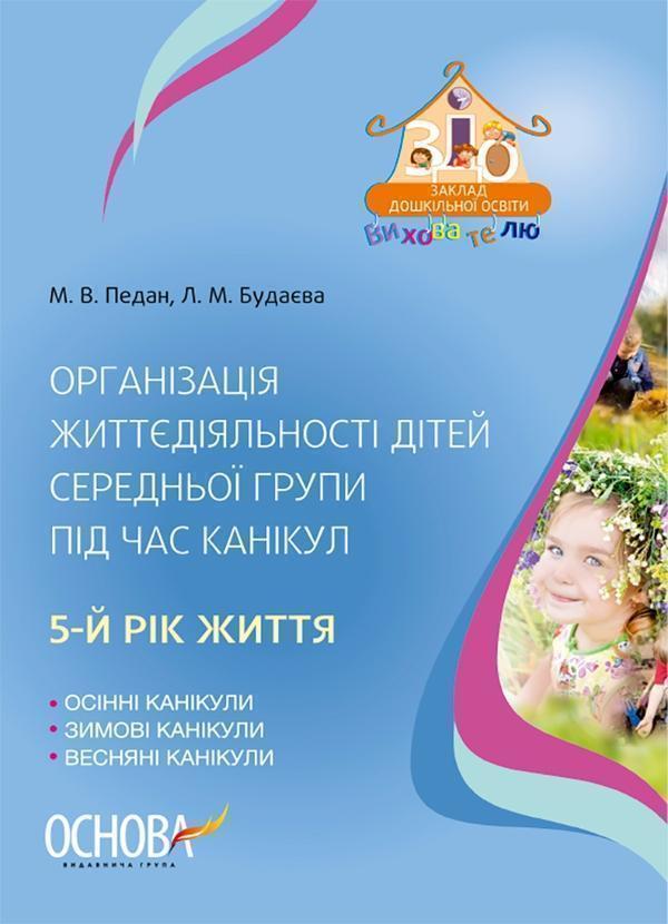 Організація життєдіяльності дітей середньої групи під...
