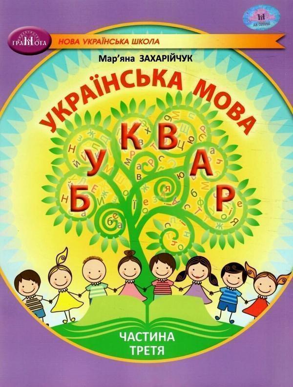 Українська мова. 1 клас. Буквар. Частина 3