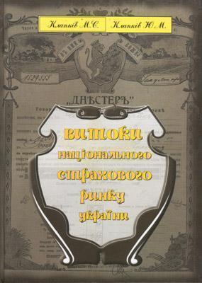 Книга Витоки національного страхового ринку України