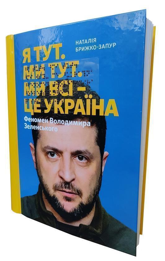 Я тут. Ми тут. Ми всі - це Україна. Феномен Володимира...